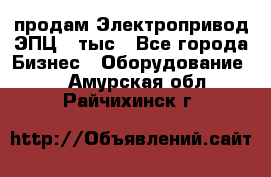 продам Электропривод ЭПЦ-10тыс - Все города Бизнес » Оборудование   . Амурская обл.,Райчихинск г.